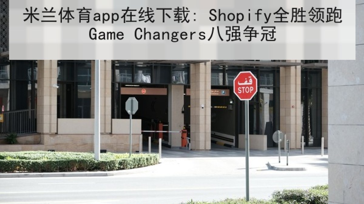 米兰体育app在线下载: Shopify全胜领跑Game Changers八强争冠