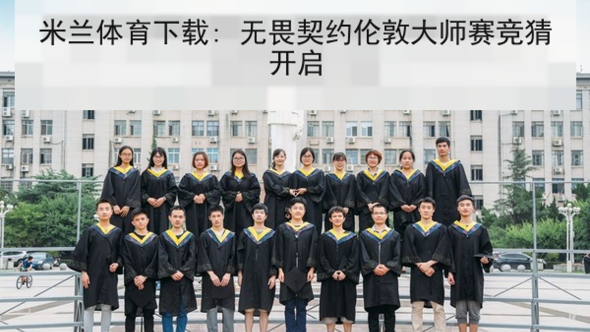 米兰体育下载: 无畏契约伦敦大师赛竞猜开启