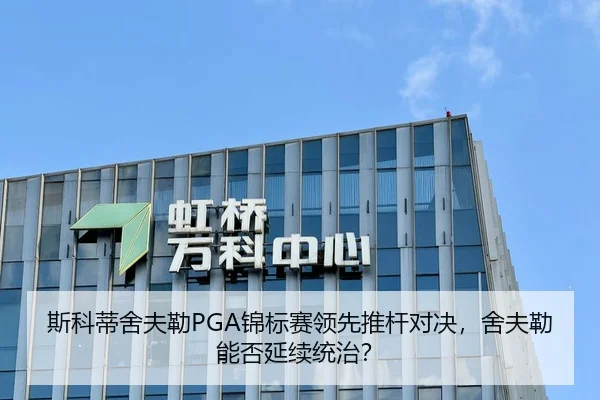 斯科蒂舍夫勒PGA锦标赛领先推杆对决，舍夫勒能否延续统治？