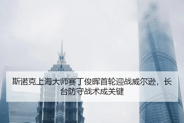 si-nuo-ke-shang-hai-da-shi-sai-ding-jun-hui-shou-lun-ying-zhan-wei-er-xun-zhang-tai-fang-shou-zhan-shu-cheng-guan-jian-2-846.jpg