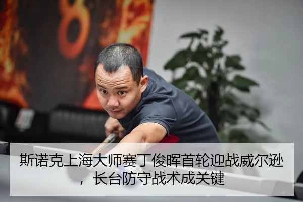 si-nuo-ke-shang-hai-da-shi-sai-ding-jun-hui-shou-lun-ying-zhan-wei-er-xun-zhang-tai-fang-shou-zhan-shu-cheng-guan-jian-3-379.jpg