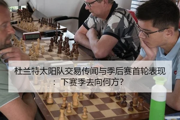 杜兰特太阳队交易传闻与季后赛首轮表现：下赛季去向何方？