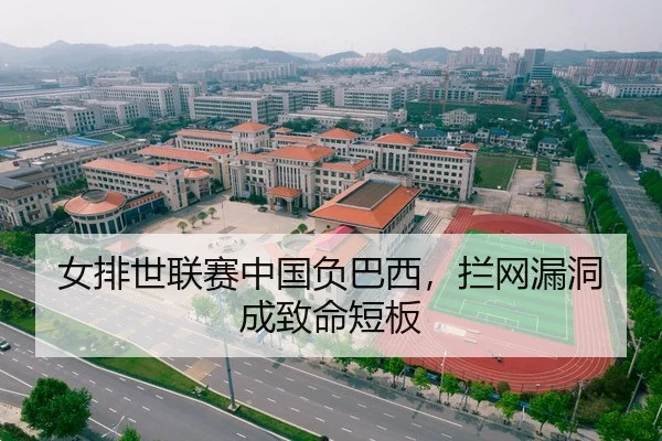女排世联赛中国负巴西，拦网漏洞成致命短板