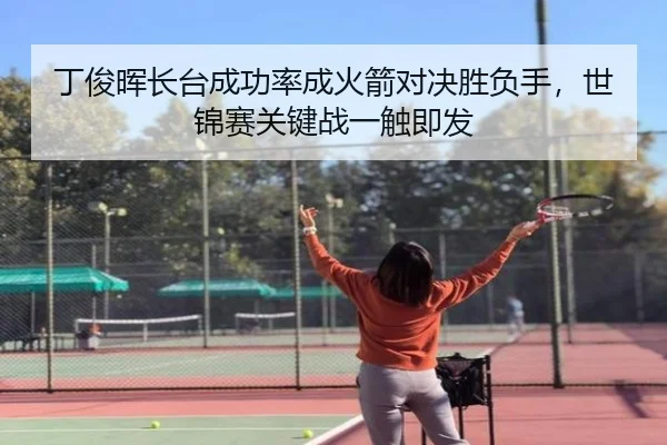 丁俊晖长台成功率成火箭对决胜负手，世锦赛关键战一触即发