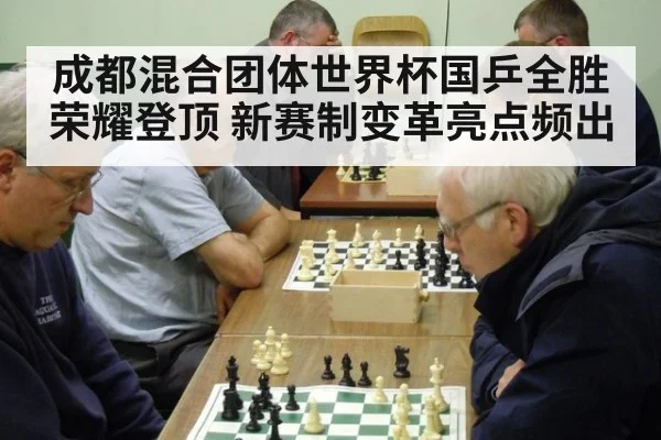 成都混合团体世界杯国乒全胜荣耀登顶 新赛制变革亮点频出