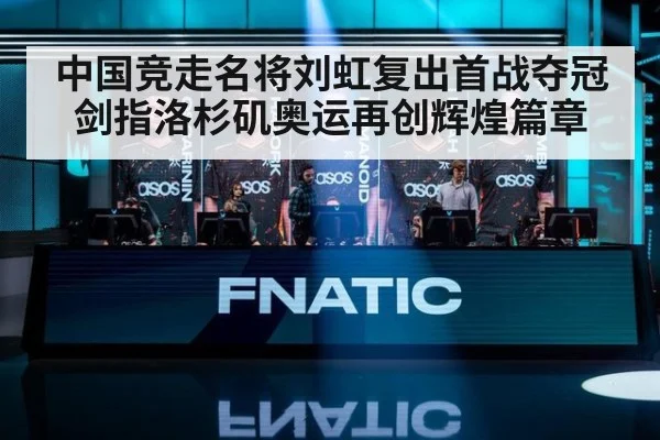 中国竞走名将刘虹复出首战夺冠 剑指洛杉矶奥运再创辉煌篇章