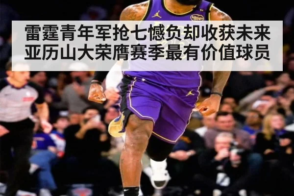 雷霆青年军抢七憾负却收获未来亚历山大荣膺赛季最有价值球员