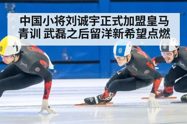 中国小将刘诚宇正式加盟皇马青训 武磊之后留洋新希望点燃