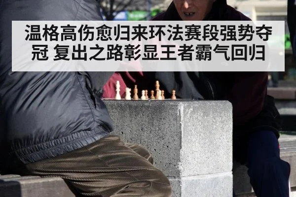 温格高伤愈归来环法赛段强势夺冠 复出之路彰显王者霸气回归