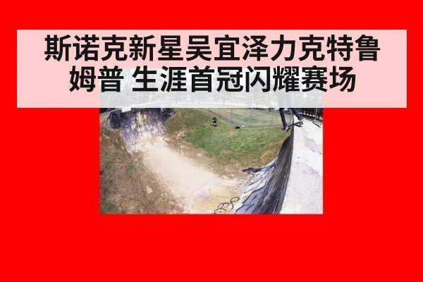 斯诺克新星吴宜泽力克特鲁姆普 生涯首冠闪耀赛场