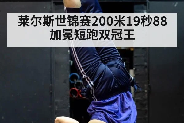 莱尔斯世锦赛200米19秒88加冕短跑双冠王