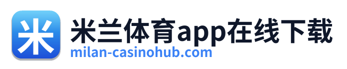 米兰体育app在线下载